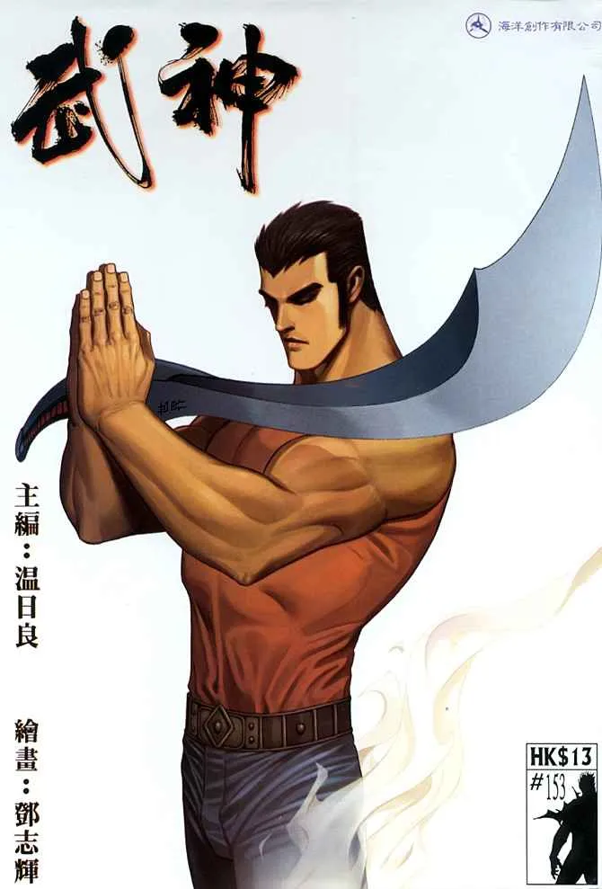 武神主宰动画漫画,第153回1图