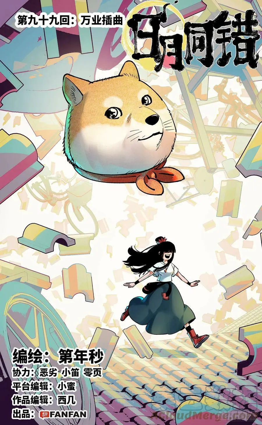 日月同错漫画免费下拉式六漫画奇漫屋漫画,第九十九回 万业插曲1图