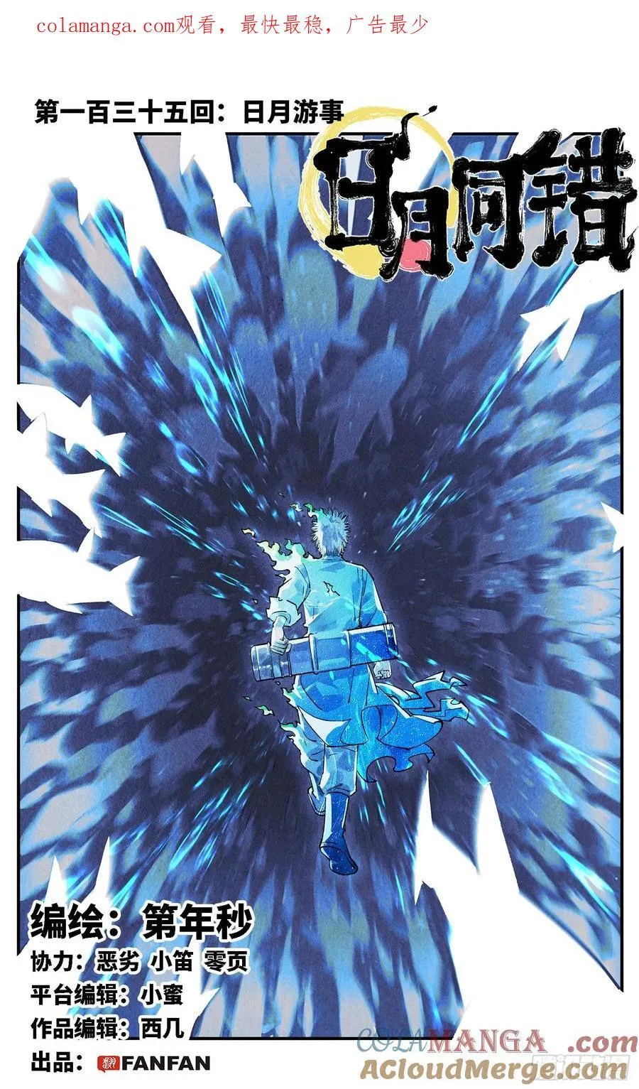 日月同错战力排行漫画,第一百三十五回：日月游事 上1图