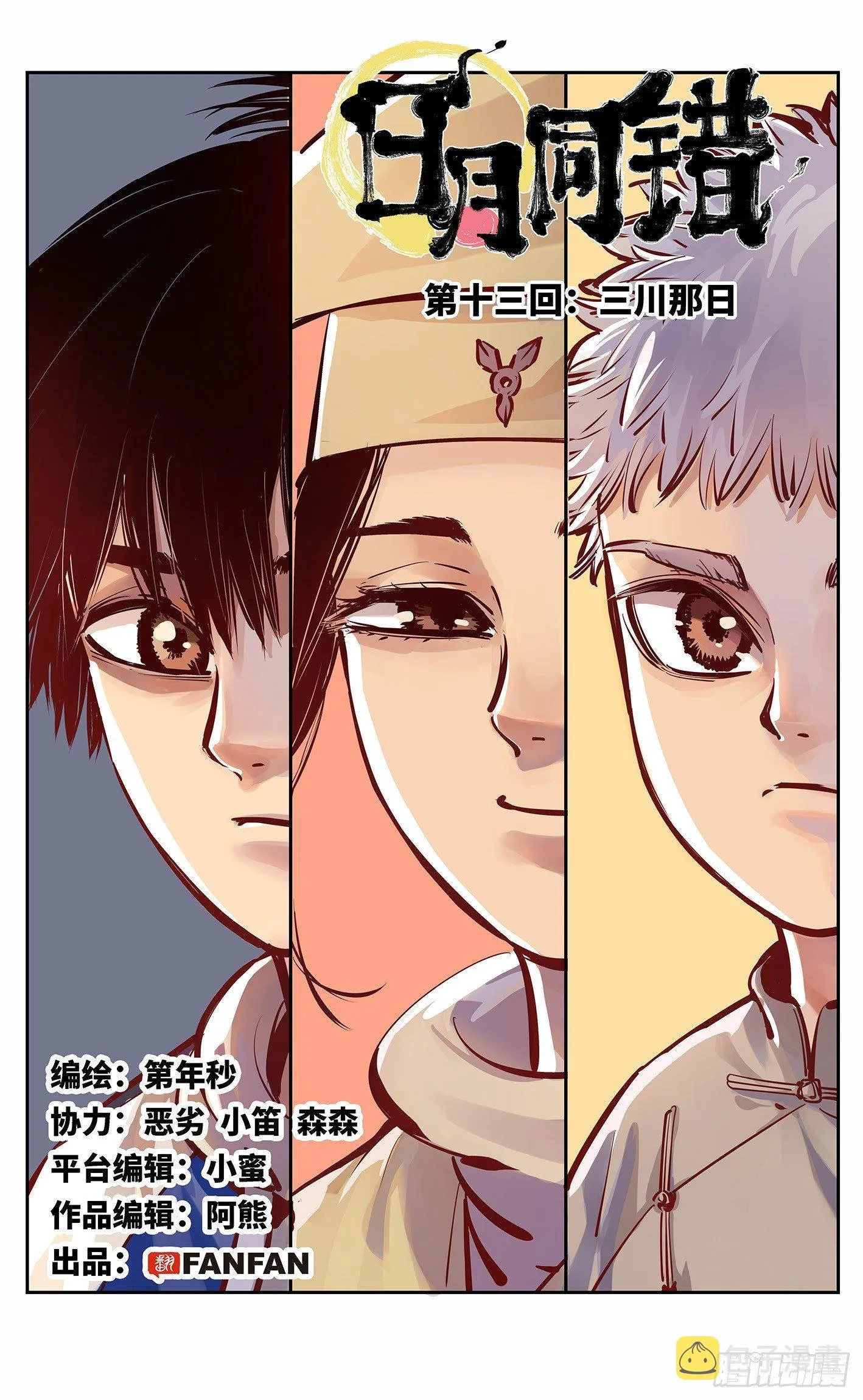 日月同错免费漫画观看漫画,第十三回 三川那日 上1图