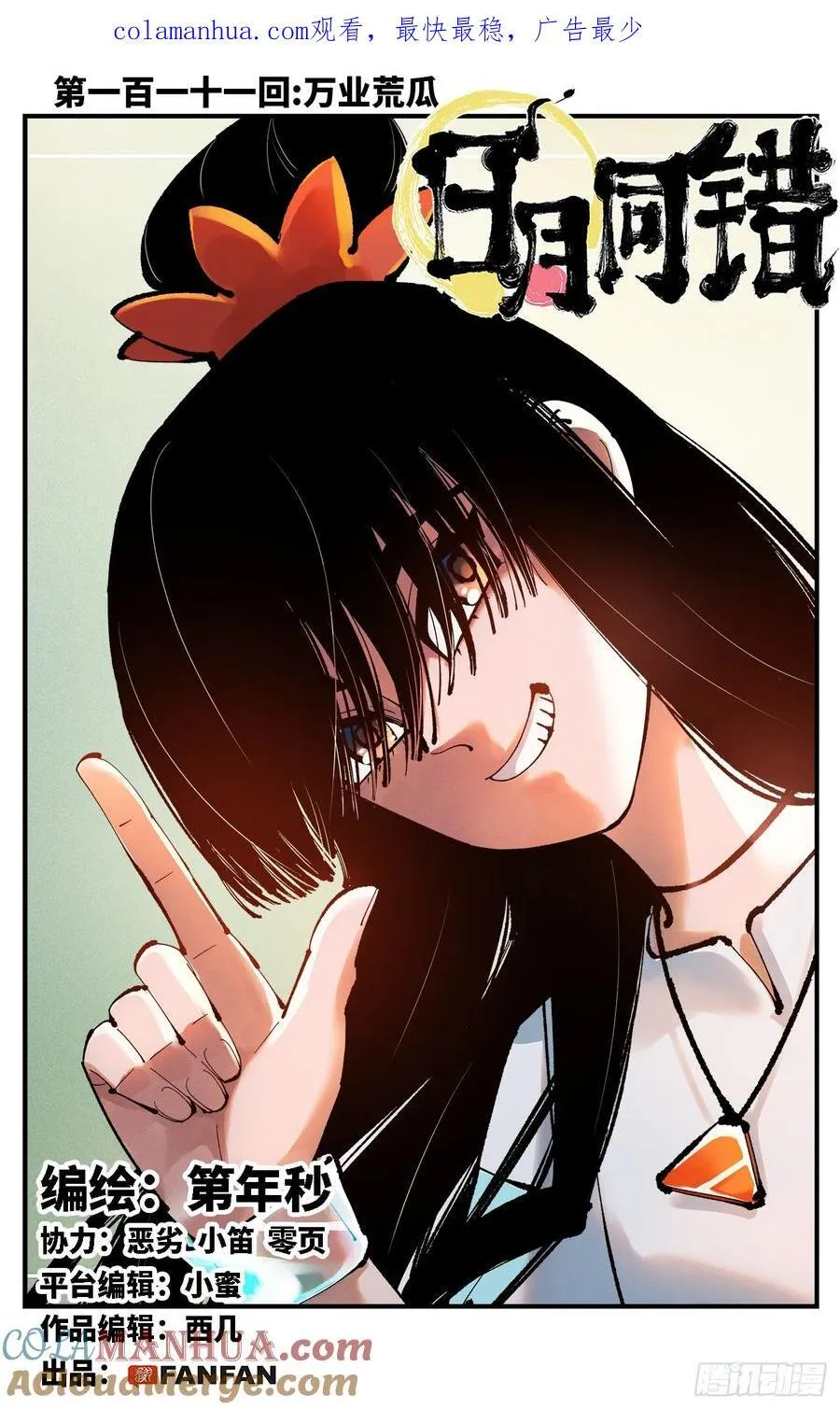 日月同错神通大全名字漫画,第一百一十一回 万业荒瓜 上1图