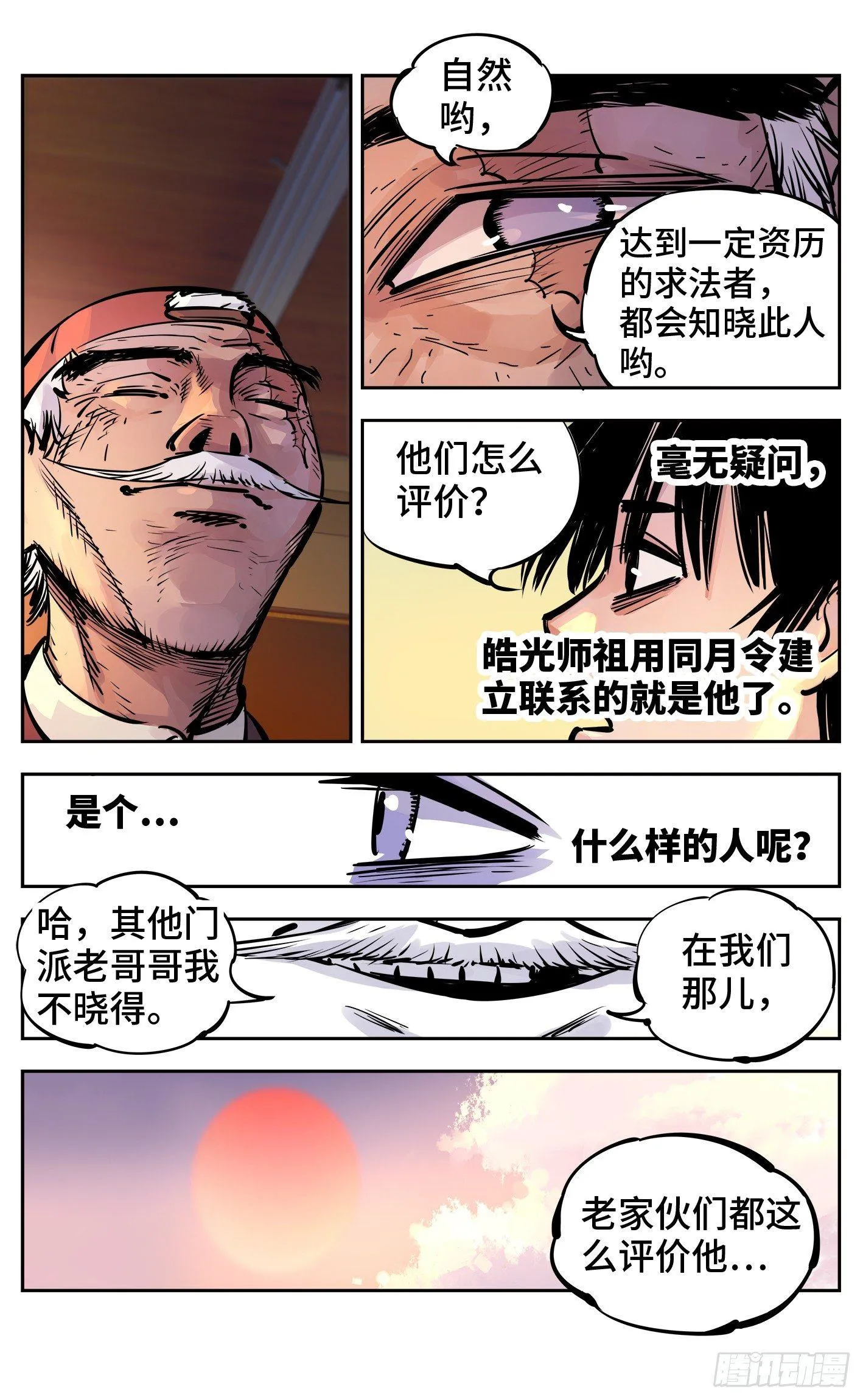 日月同错动漫第二季漫画,第二十三回 三川星变 中4图