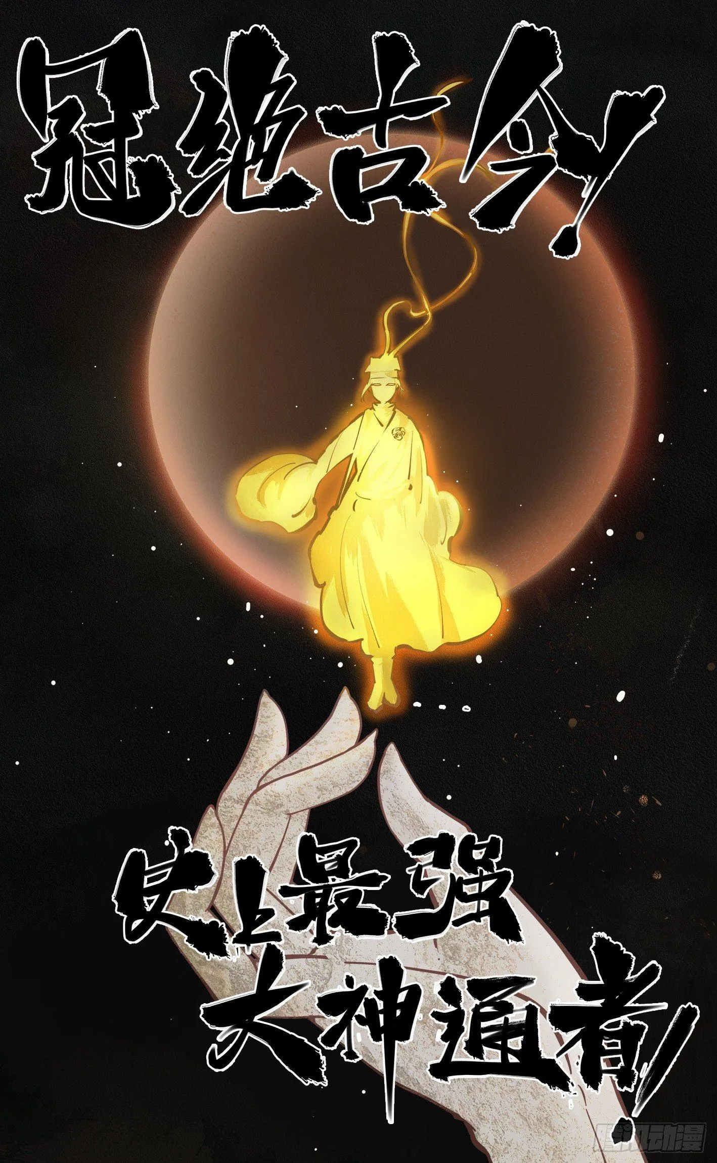 日月同错动漫第二季漫画,第二十三回 三川星变 中5图