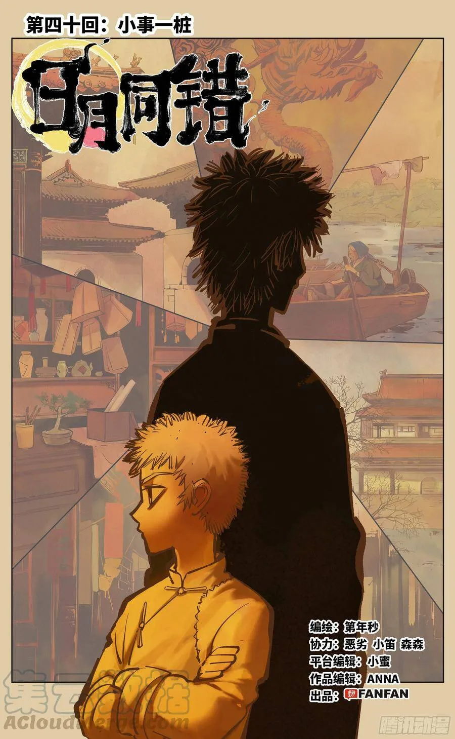 日月同错漫画免费下拉式六漫画奇漫屋漫画,第四十回 小事一桩4图