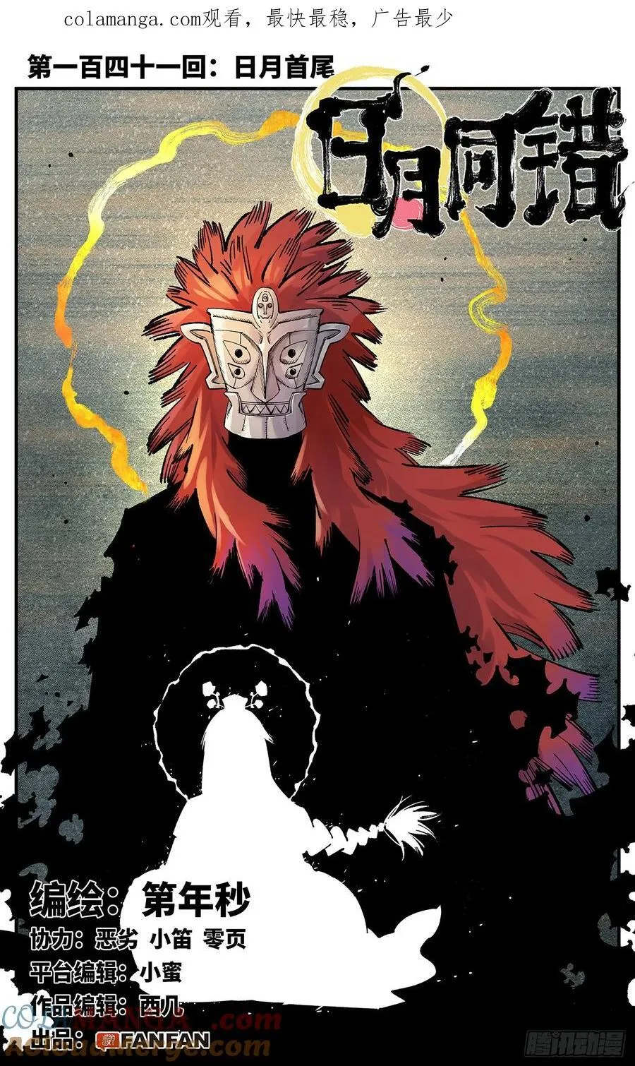 日月同错赵炎结局漫画,第一百四十一回：日月首尾1图