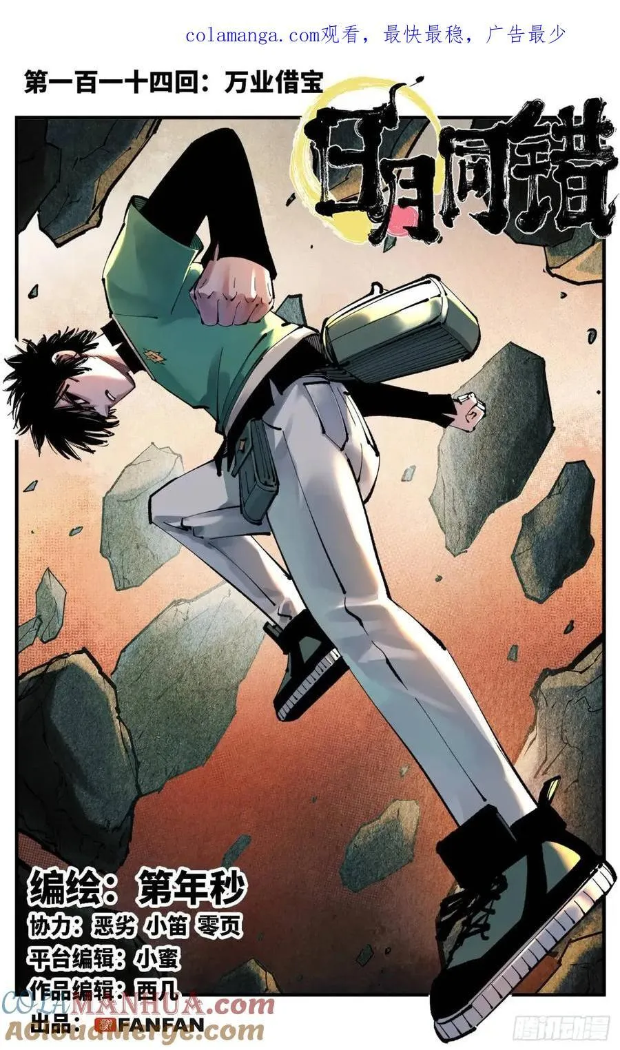 日月同错动漫第二季漫画,第一百一十四回 万业借宝 上1图