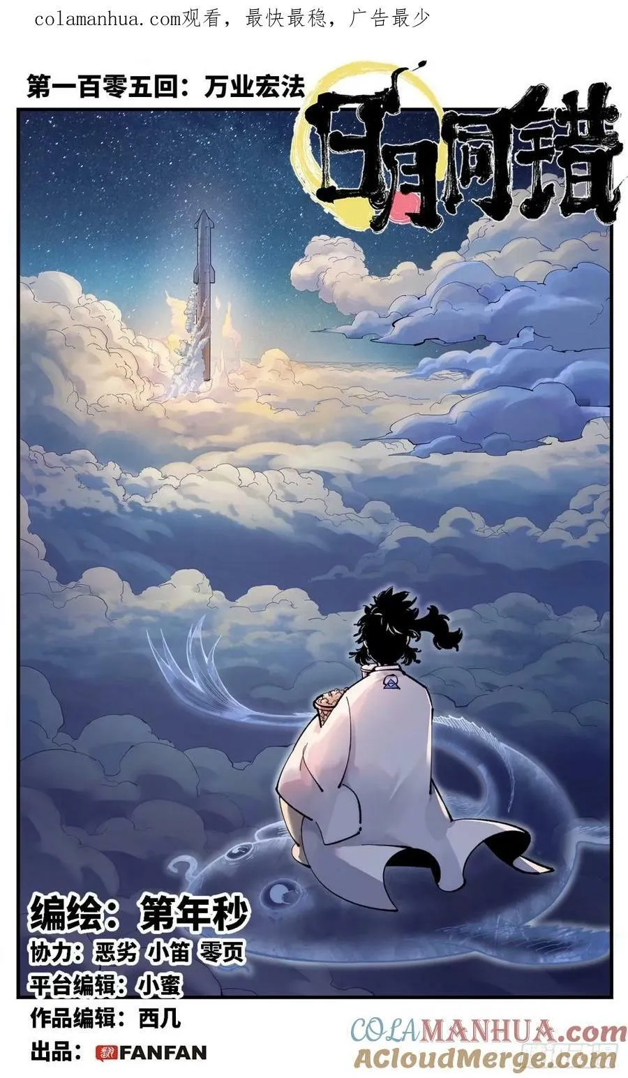 日月同错动漫第二季漫画,第一百零五回 万业宏法 上1图