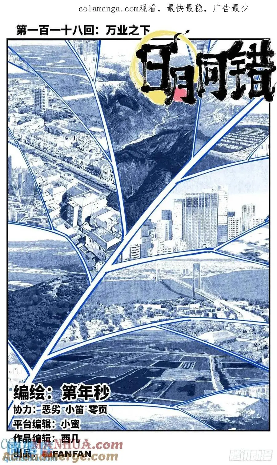 日月同错动漫第二季漫画,第一百一十八回 万业之下 上1图