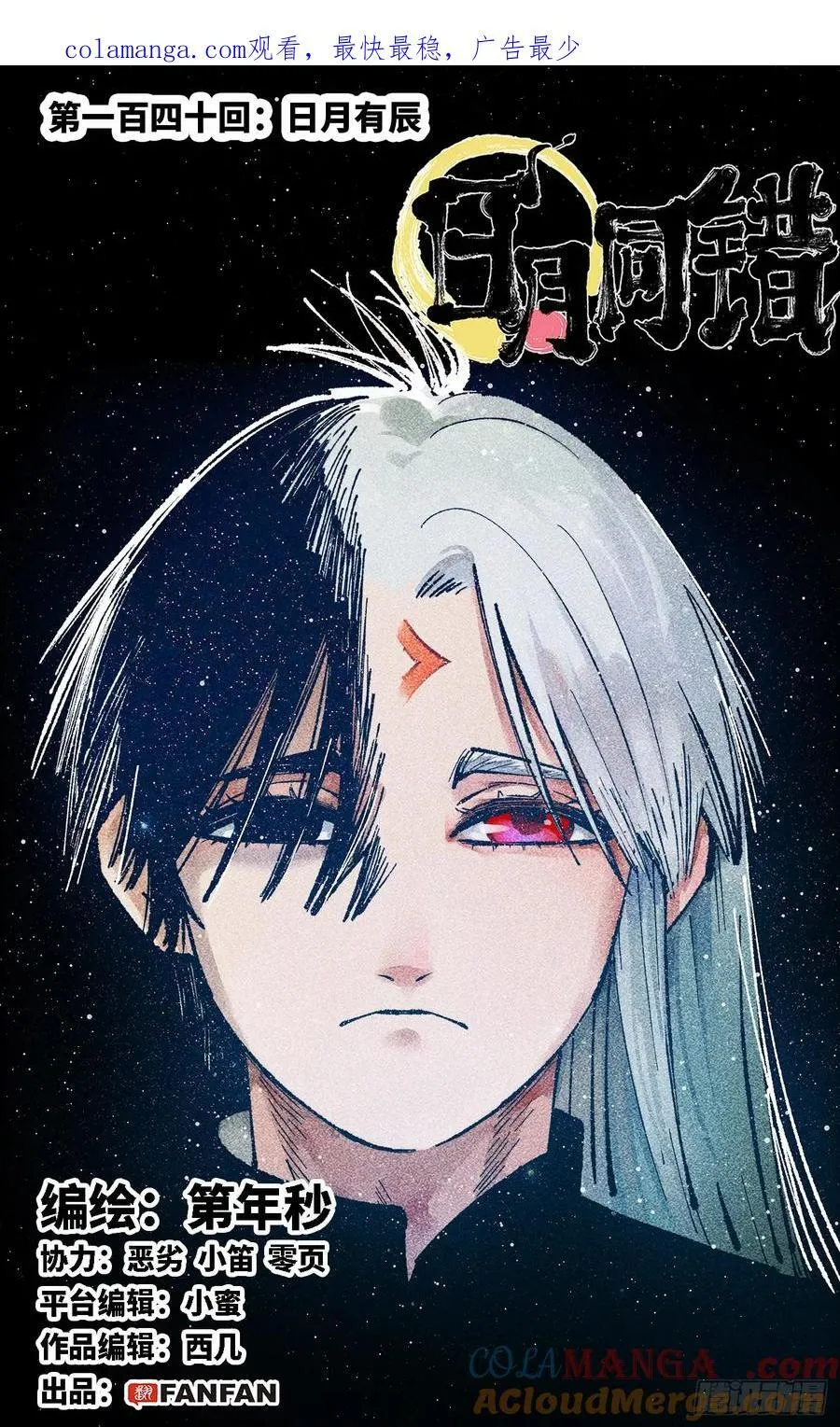 日月同错赵炎结局漫画,第一百四十回：日月有辰1图