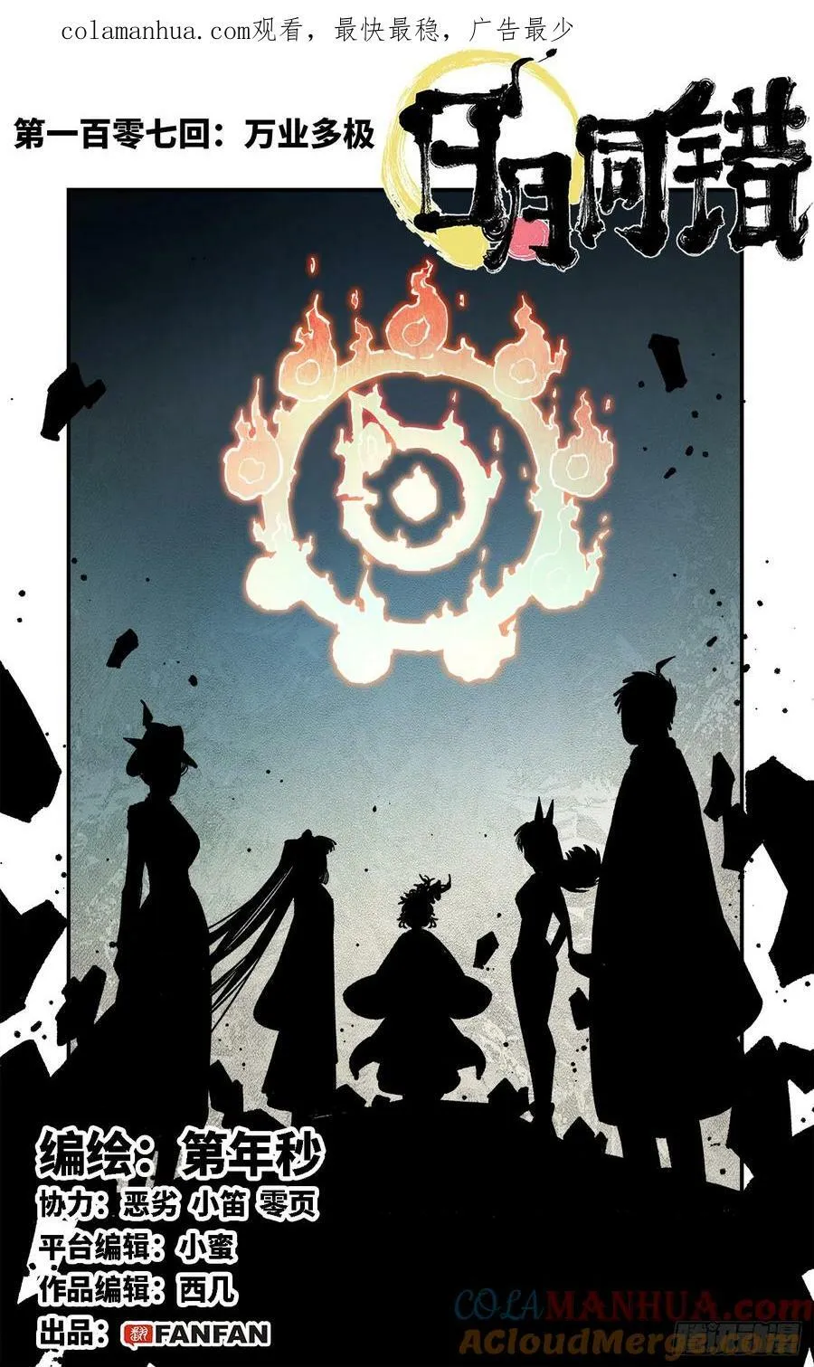 日月同错动漫第二季漫画,第一百零七回 万业多极 上1图