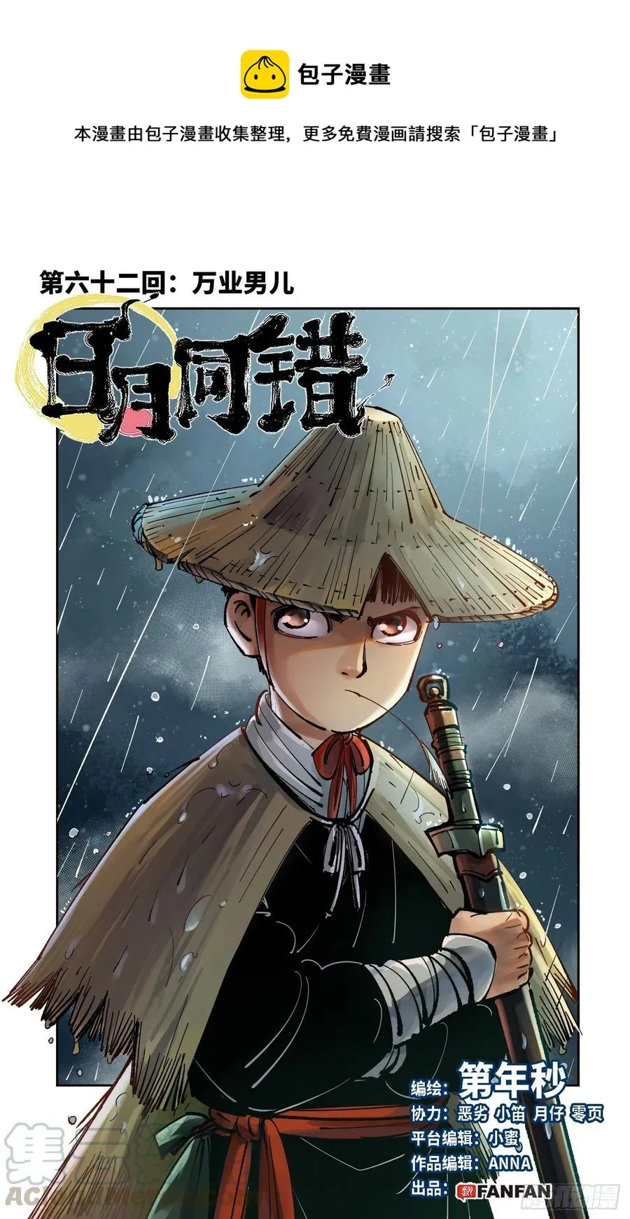 日月同错免费漫画漫画,第六十二回 万业男儿1图