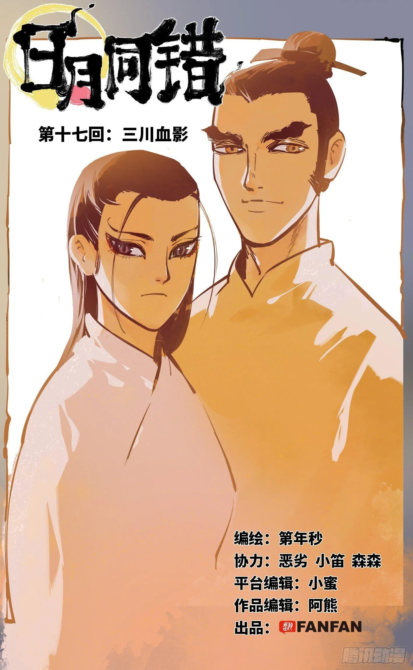 日月同错第一季漫画,第十七回 三川血影 上1图