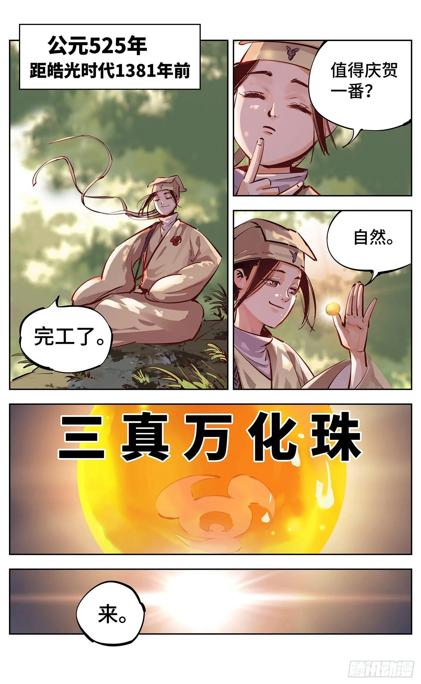 日月同错光了漫画,第十六回 三川三真 下1图