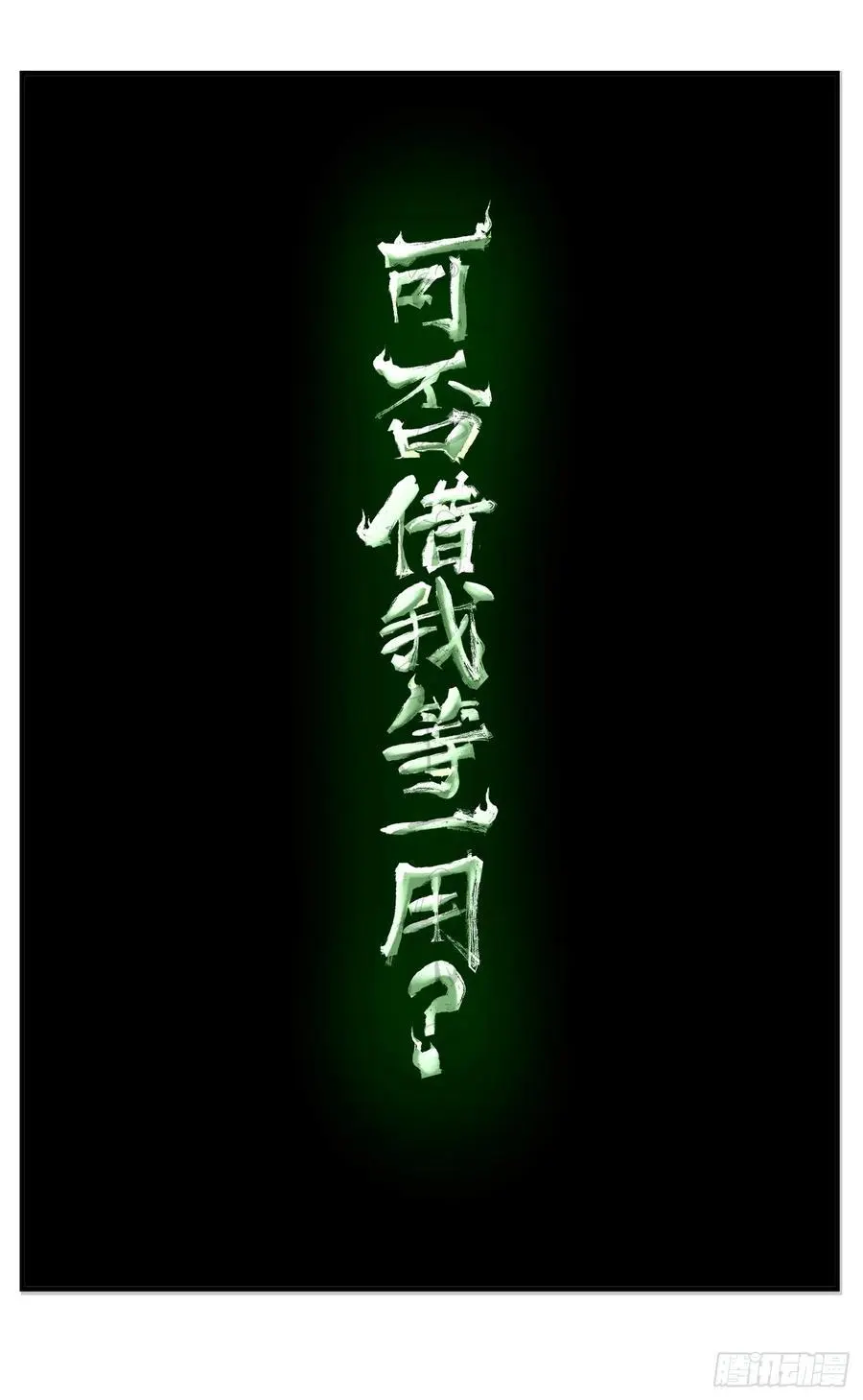 日月同错战力排行漫画,第一百二十一回 万业真门2图