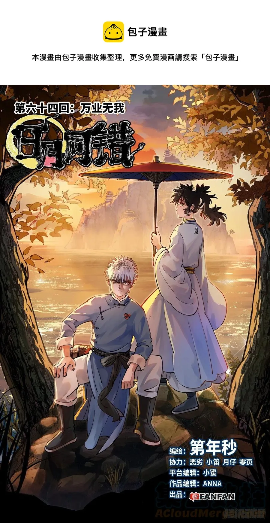 日月同错漫画免费漫画漫画,第六十四回 万业无我 上1图