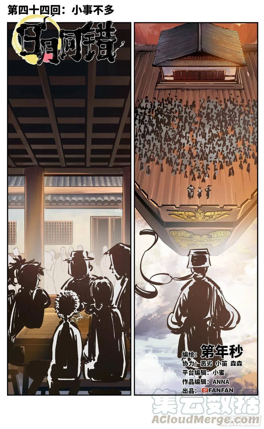 日月同错在哪看漫画,第四十四回 小事不多 上1图