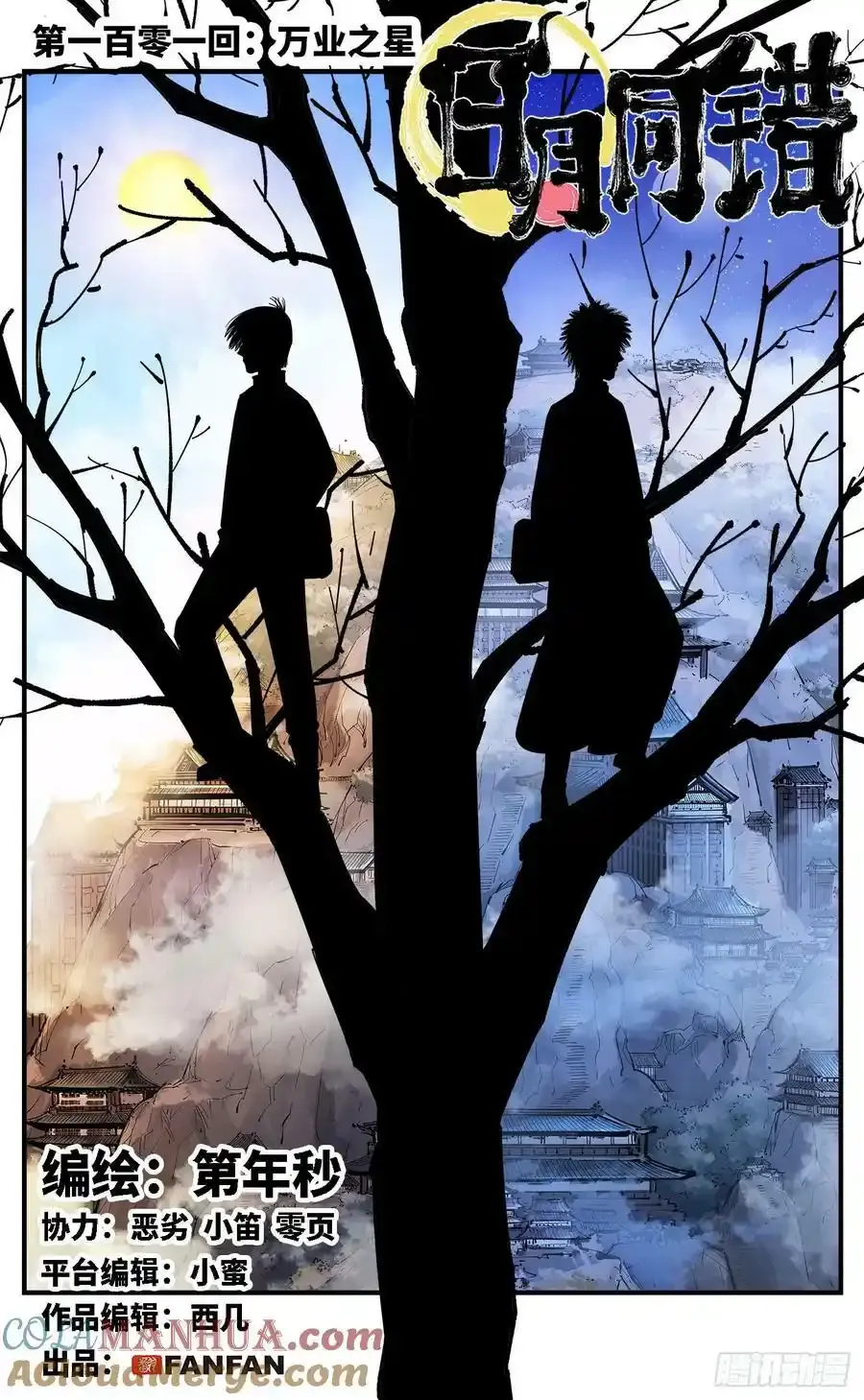 日月同错战力排行漫画,第一百零一回 万业之星 上1图