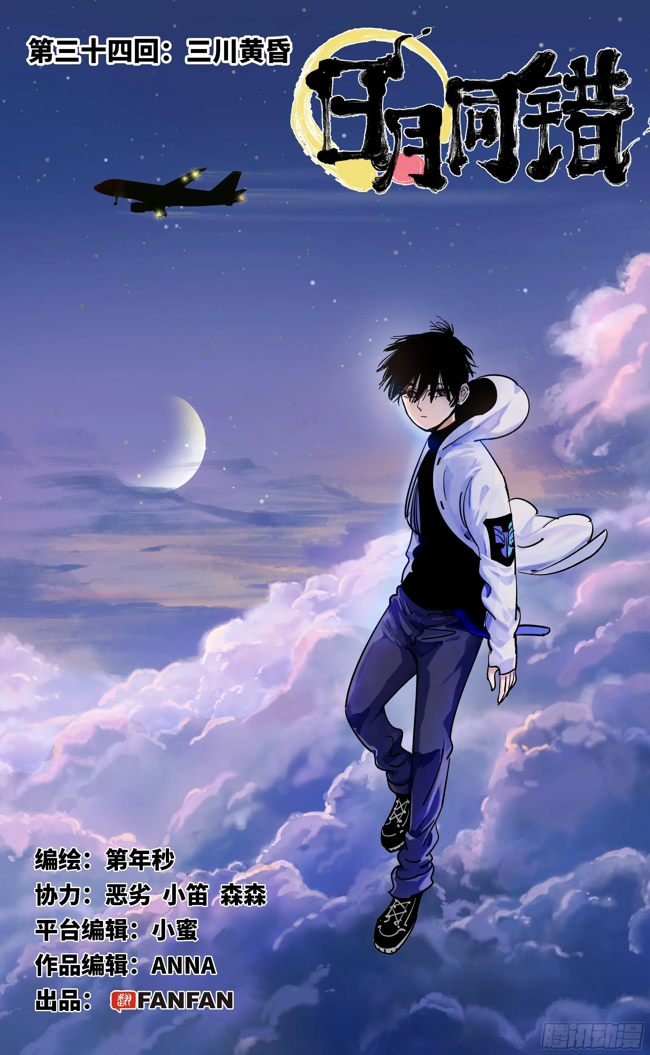 日月同错大头漫画,第三十四回 三川黄昏1图