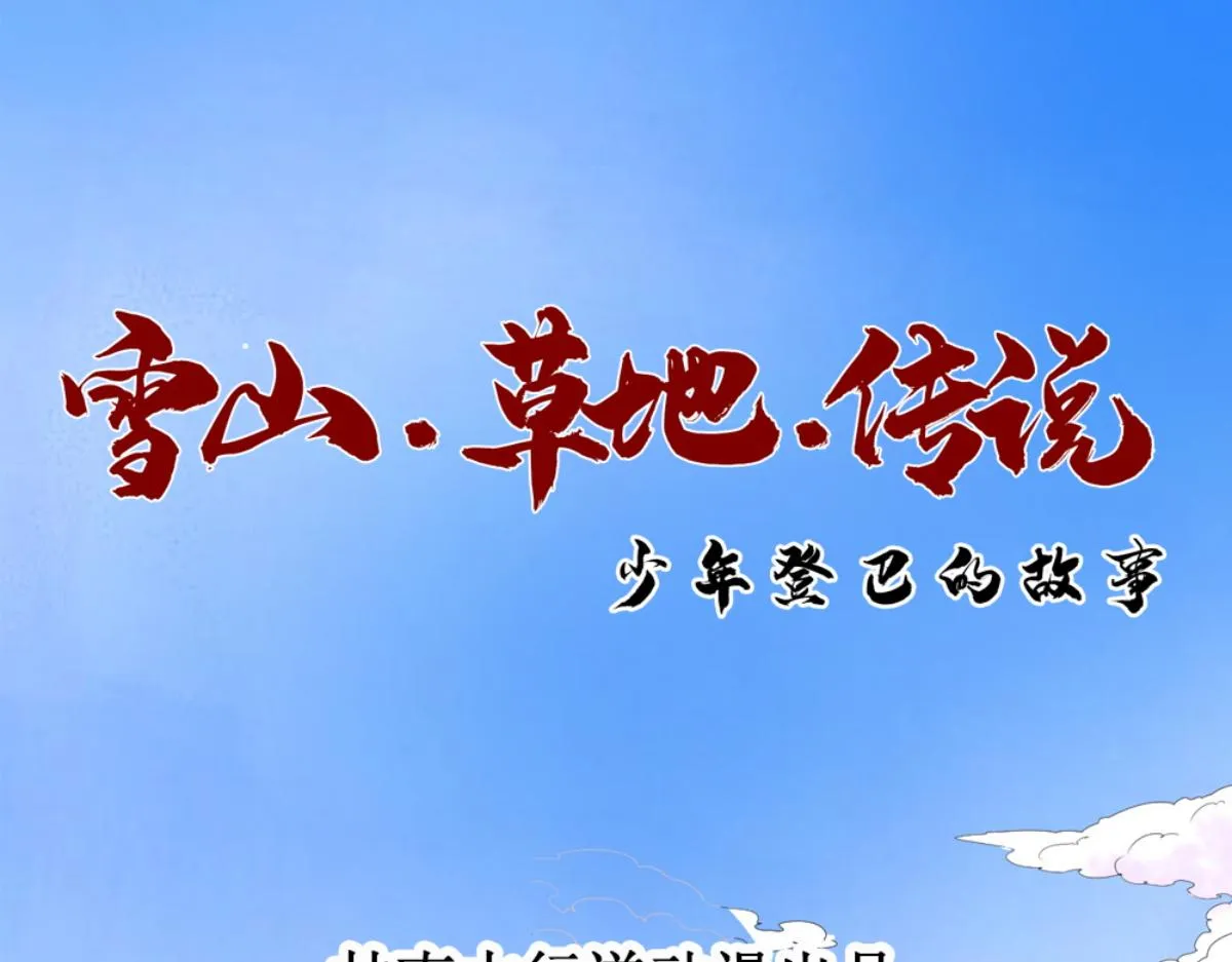 雪山草地上的红军长征故事漫画,第169话 山南匪患（一）1图