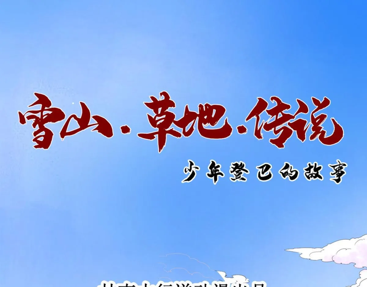 雪山草地传奇故事漫画,第218话 铲除恶虎（五）1图