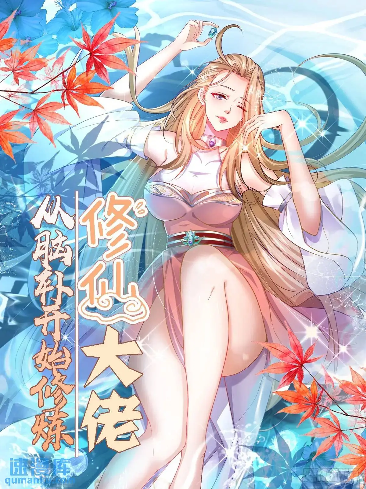 修仙大佬从脑补开始修炼41漫画,0181图