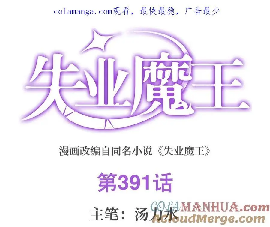 失业魔王27集预告漫画,第391话 扭转现实1图