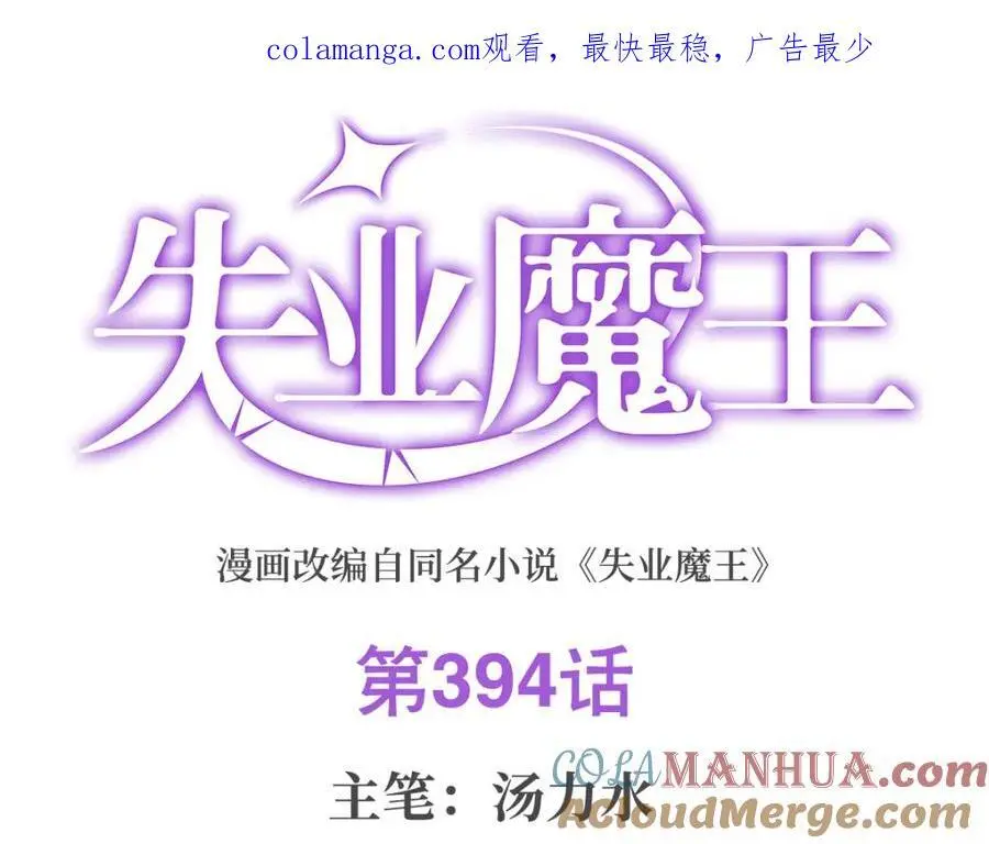 失业魔王有第二季吗漫画,第394话 紫金试炼1图