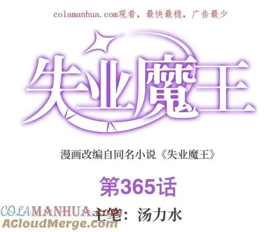 失业魔王有第二季吗漫画,第365话 第一魔王殿小公举1图