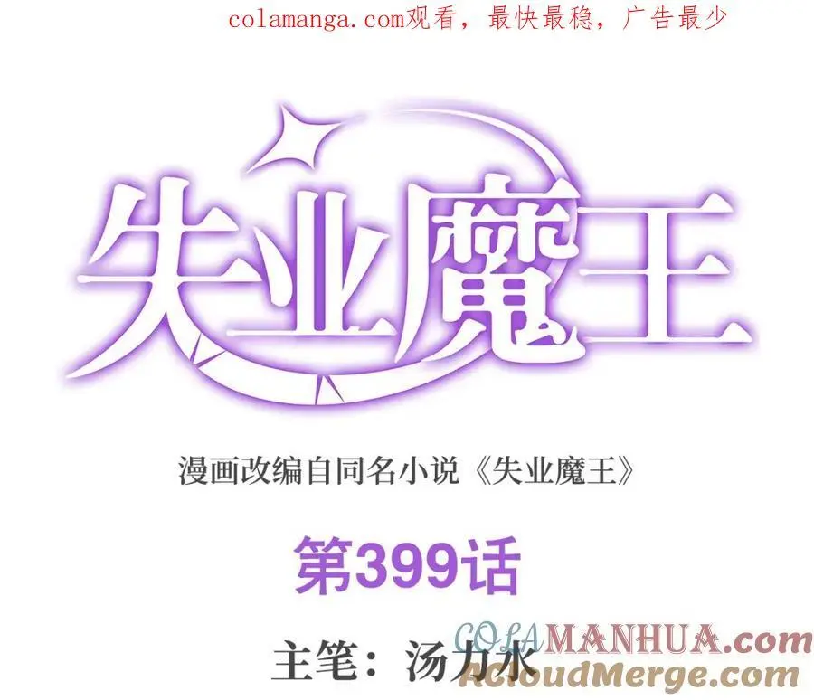 失业魔王漫画,第399话 圣灵1图
