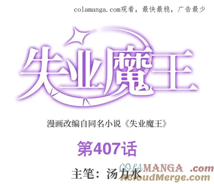 失业魔王漫画,第407话 第六魔王1图