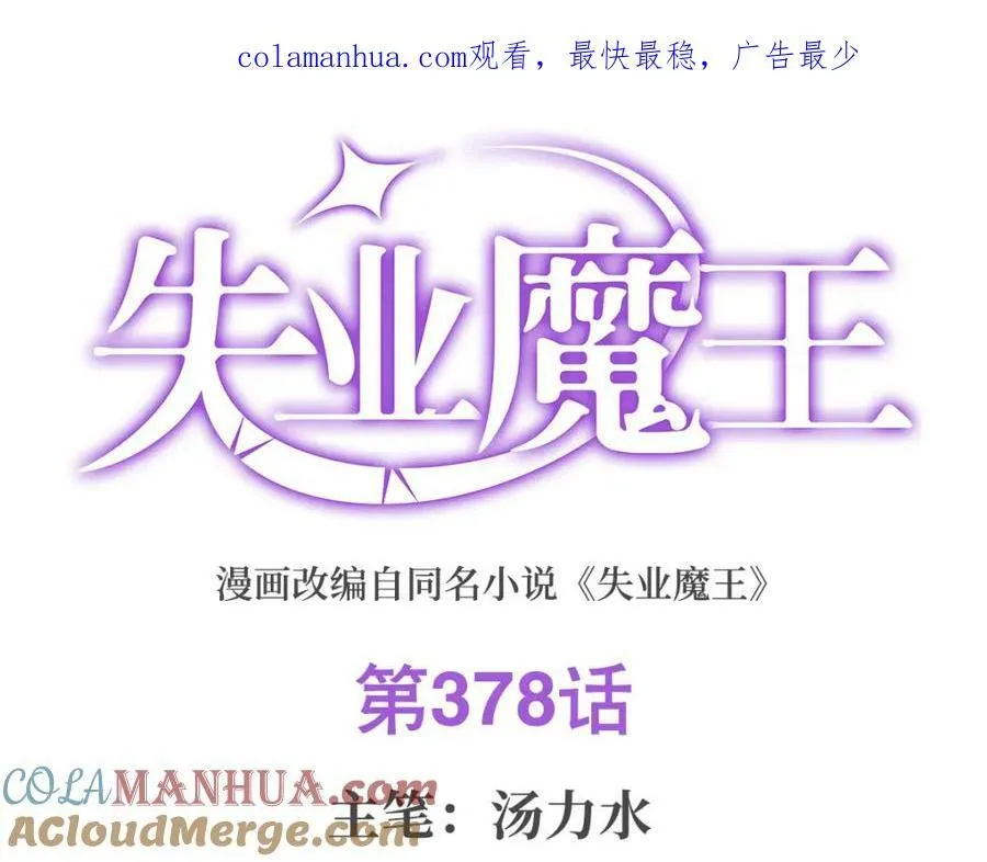 失业魔王27集预告漫画,第378话 贴贴1图