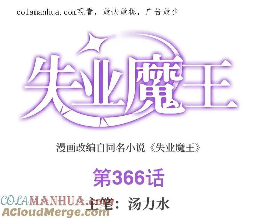 失业魔王有第二季吗漫画,第366话 诱拐1图