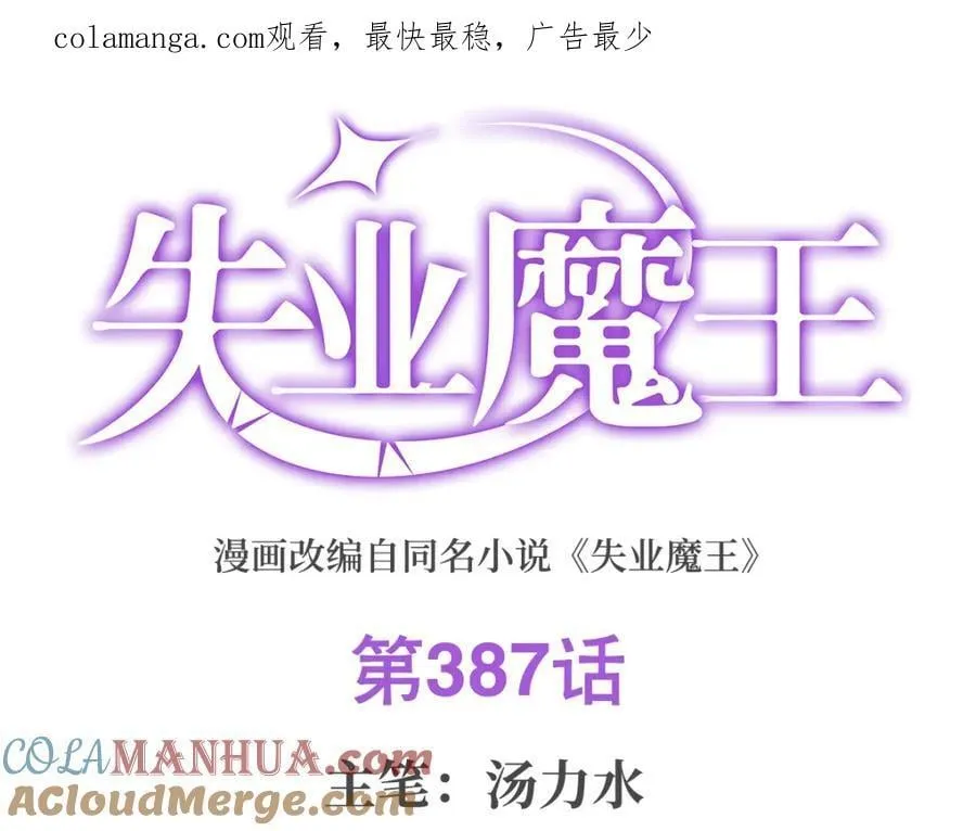 失业魔王动漫在线观看免费版国语版漫画,第387话 泛泛之辈1图