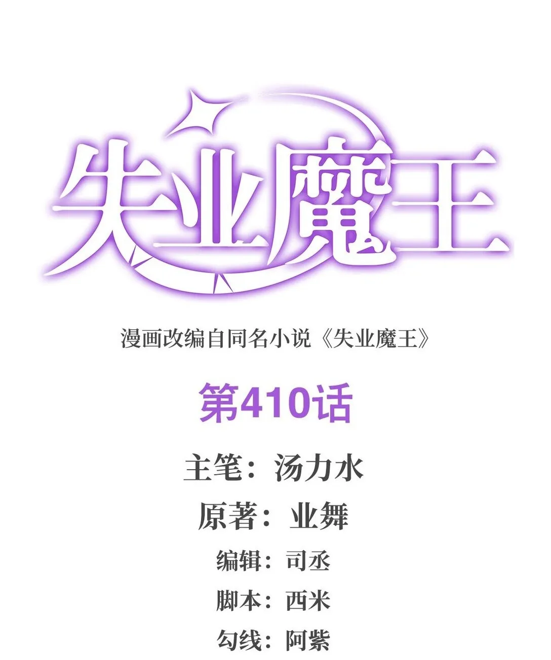 失业魔王漫画,410 恶魔X血族2图