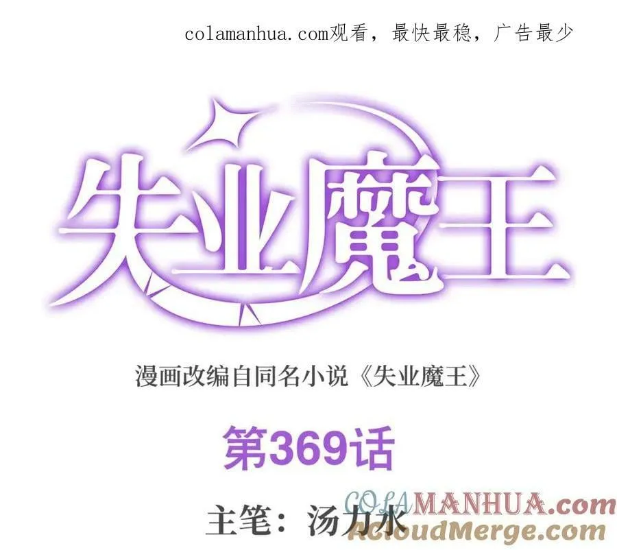 失业魔王有第二季吗漫画,第369话 蒙混过关1图