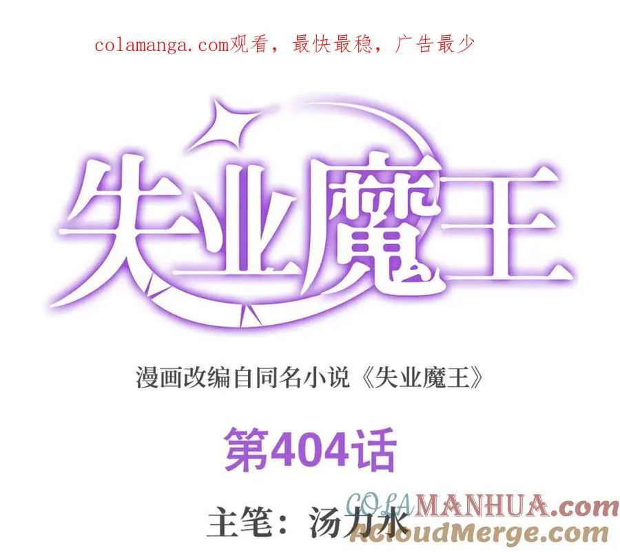 失业魔王有第二季吗漫画,第404话 净化魔法1图
