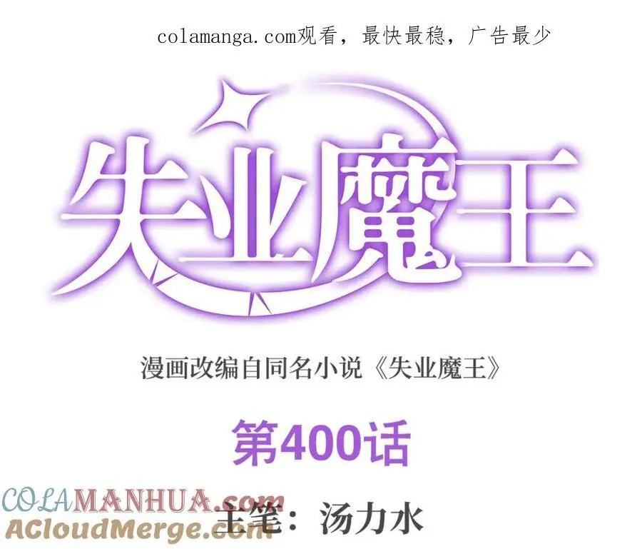 失业魔王漫画,第400话 圣翼1图