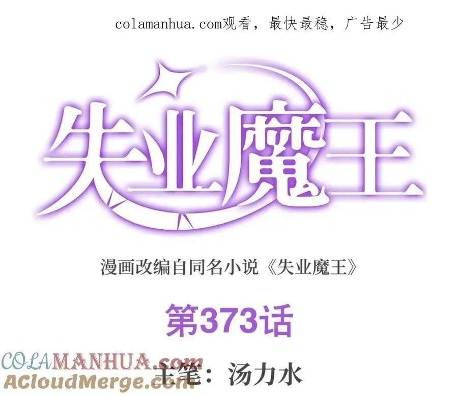 失业魔王27集预告漫画,第373话 有趣的男人1图