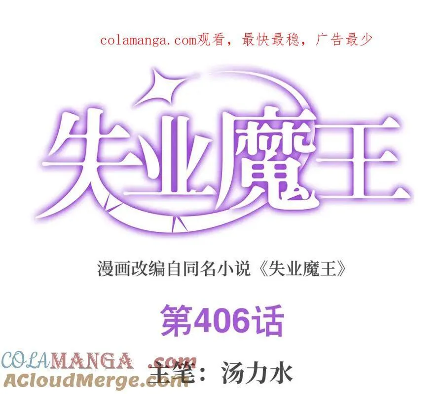 失业魔王漫画,第406话 遗迹探险队1图