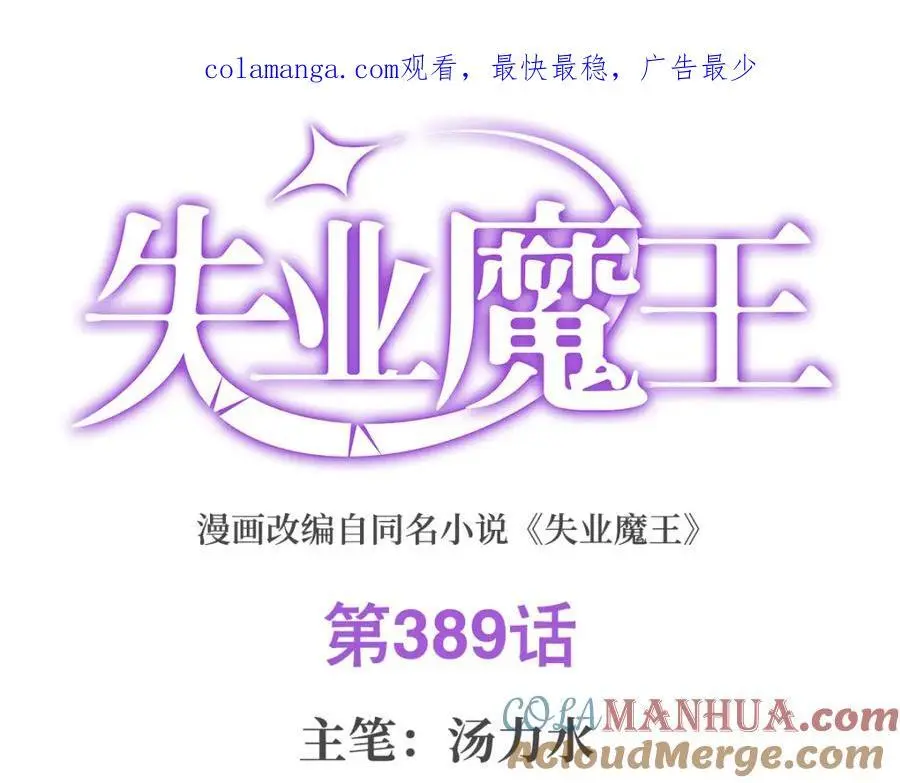 失业魔王动漫在线观看免费版国语版漫画,第389话 异界召唤师1图