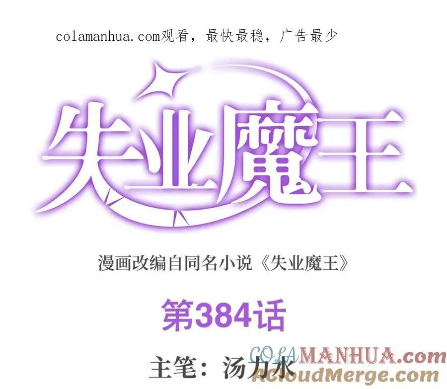 失业魔王有第二季吗漫画,第384话 黑龙血1图