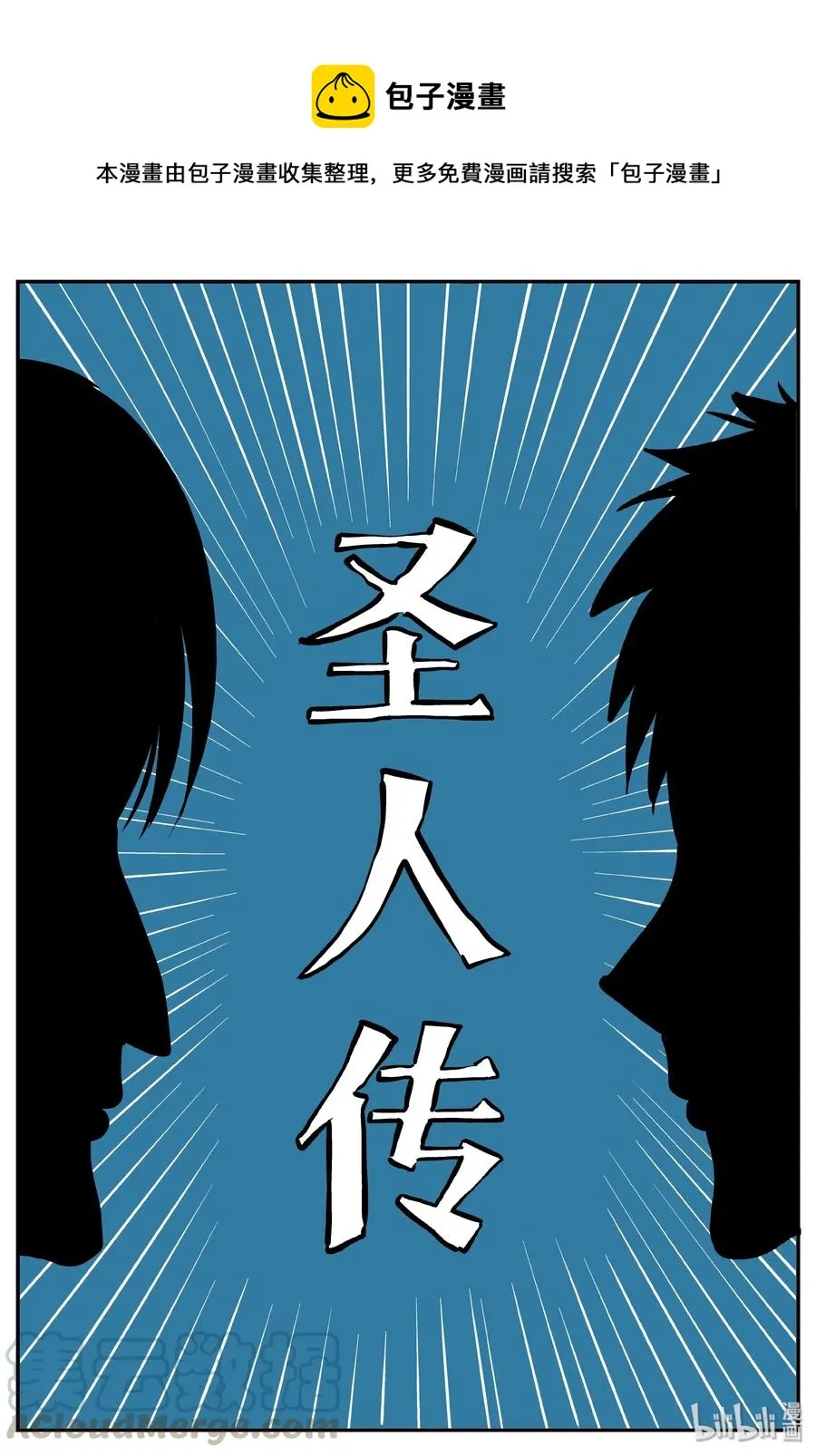 小智怪谈它的结局漫画,356 圣人传（2）1图