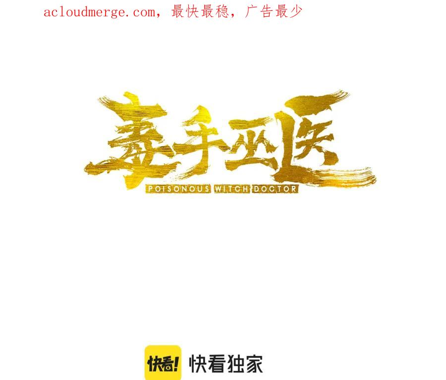 毒手巫医完结了吗漫画,第406话 魔障3图