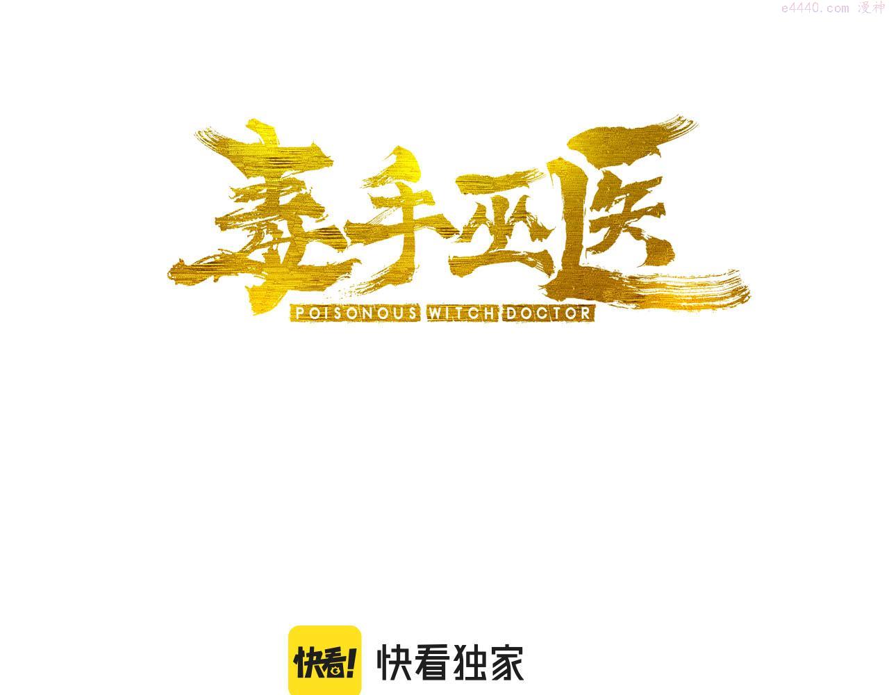 毒手巫医漫画下拉式漫画,第393话 恶徒3图