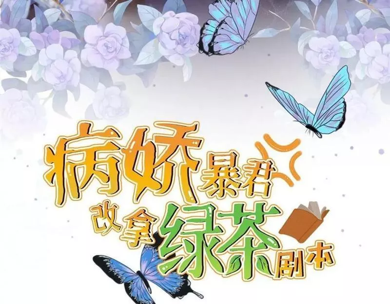 病娇暴君改拿绿茶剧本小说漫画,205 调虎离山3图