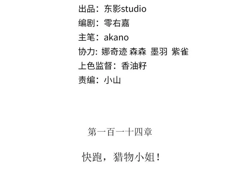 主人与她的七位恋人完整版漫画,114话 快跑，猎物小姐！3图