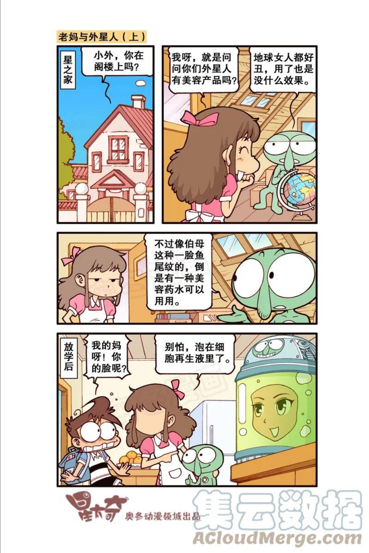 星之321 老爸老妈与外星人1