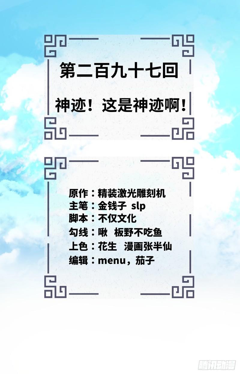 炼气练了三千年~漫画,297回 神迹！这是神迹啊！2图