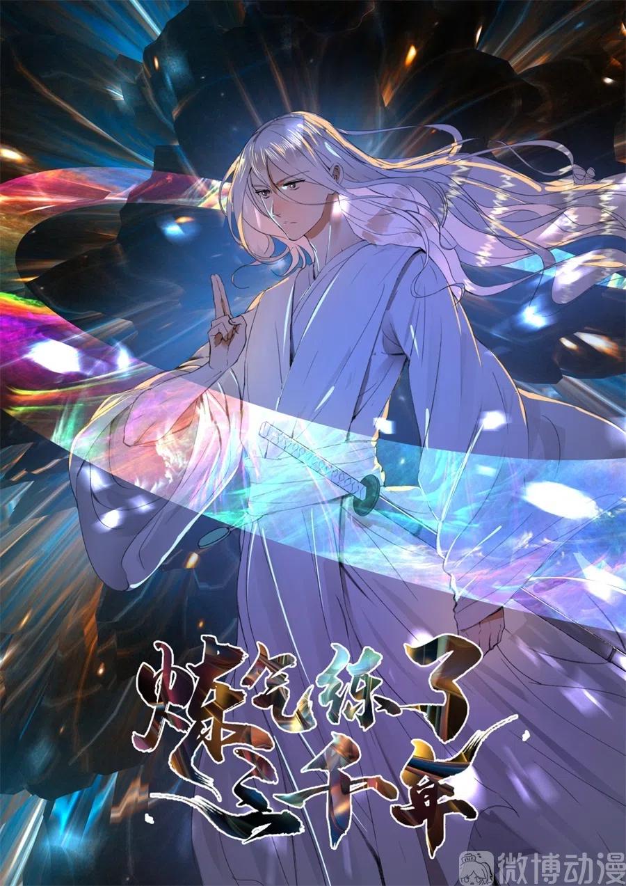 炼气练了三千年~漫画,125回 时空放逐1图