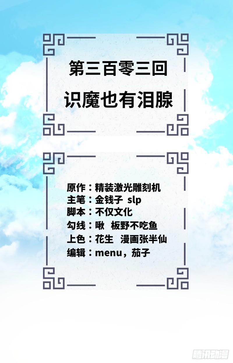 炼气练了三千年~漫画,303回 识魔也有泪腺2图